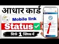 Aadhar card mobile number link check | Aadhar Card update | Aadhar card mobile number update..