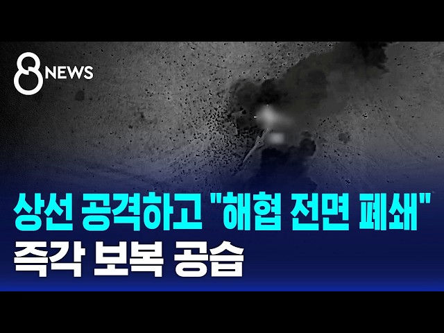 상선 공격하고 "해협 전면 폐쇄"..즉각 보복 공습 / SBS 8뉴스