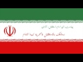 النشيد الوطني الايراني .. مترجم للعربية