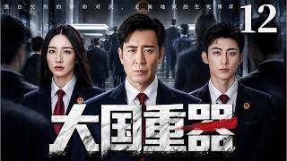 【2026法治刑侦剧】大国重器 12 五名政法新人奔赴司法一线,接连卷入大案要案与权力博弈,在十余年风云变局中坚守正义底线!(于和伟、黄景瑜、郑业成)