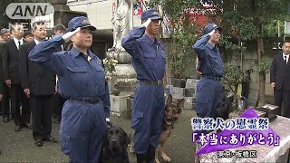 警察犬の慰霊祭　“捜査・人命救助に貢献”たたえる(17/09/23)