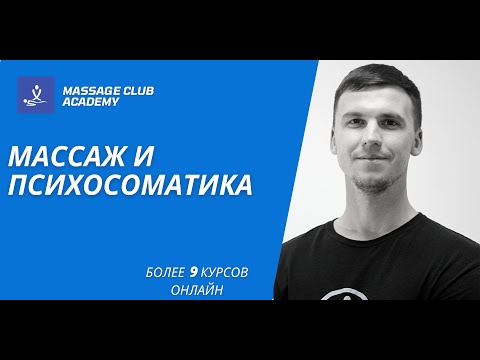Массаж и психосоматика
