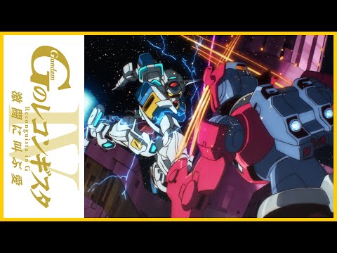 劇場版『Gのレコンギスタ Ⅳ』「激闘に叫ぶ愛」クライマックスバトル1分抜き映像【ガンチャン】