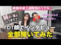 【骨切り整形】両顎DT⑦日目に本音インタビューしてみた