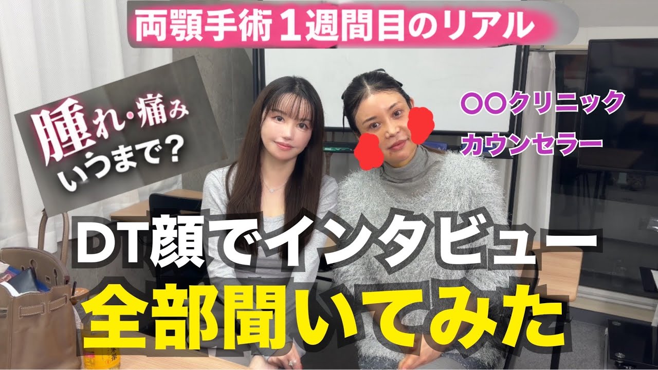 【骨切り整形】両顎DT⑦日目に本音インタビューしてみた