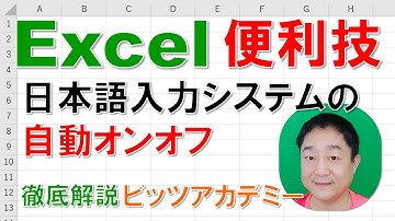 【Excel便利技 徹底解説】日本語入力システムの自動オンオフ（入力規則）