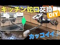 【DIY】やっぱり水栓はシングルレバーでしょ！キッチンの蛇口交換