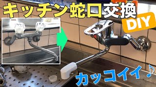 【DIY】やっぱり水栓はシングルレバーでしょ！キッチンの蛇口交換