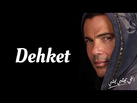Amr Diab - Dehket / Español