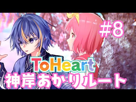 平成の名作恋愛シミュレーションのリメイク「ToHeart」～神岸あかりルート【#VTuber】#8【※ネタバレあり】