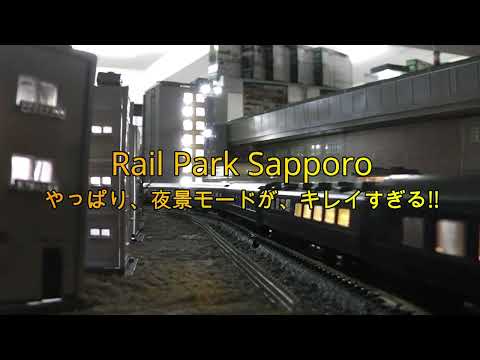 Rail Park Sapporo　やっぱり、夜景モードがキレイ過ぎる件