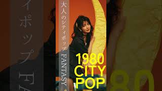 Fantasy / 中原めいこ (Cover) | 煌めく夜の 80s Synth Pop #citypop #shorts