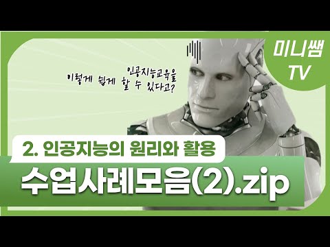 🌱2-2.인공지능의 원리와 활용 Part 2. 빅데이터 수업 사례🌱