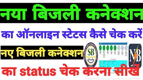 नए बिजली कनेक्शन का स्टेटस कैसे चेक करें |  How to check bijali connection status 2022 #bijalistatus