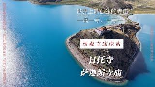 日托寺：被称为地球上最孤独的寺庙，七百年的红墙蜷缩在湖心，像一颗被水纹摩挲的珍珠。
