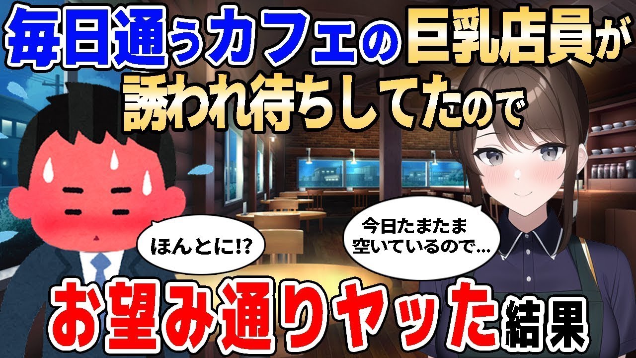 【2ch馴れ初め】毎日通うカフェ店員が仕事終わりに誘われ待ちしていたの、お望み通りやってあげた結果【ゆっくり解説】