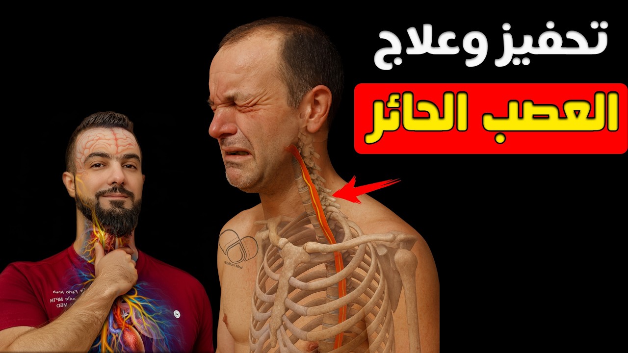 كيف تعالج العصب الحائر بدون أدوية || وكيف يصبح السجود أقوى محفّز طبيعي للعصب الحائر