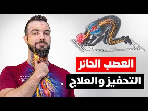 كيف تعالج العصب الحائر بدون أدوية وكيف يصبح السجود أقوى محف ز طبيعي للعصب الحائر