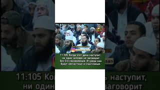 Шейх Мухаммад Хассан Сура ХУД аяты 105-108