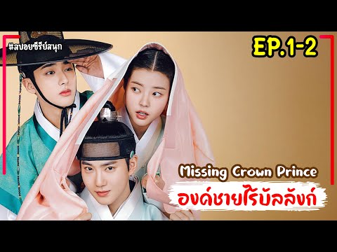 [สปอยซีรี่ย์เกาหลี]เมื่อสาวหน้าใสจับองค์รัชทายาทสุดหล่อมาเป็นสามี Missing Crown Prince EP.1-2