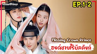 [สปอยซีรี่ย์เกาหลี]เมื่อสาวหน้าใสจับองค์รัชทายาทสุดหล่อมาเป็นสามี Missing Crown Prince EP.1-2