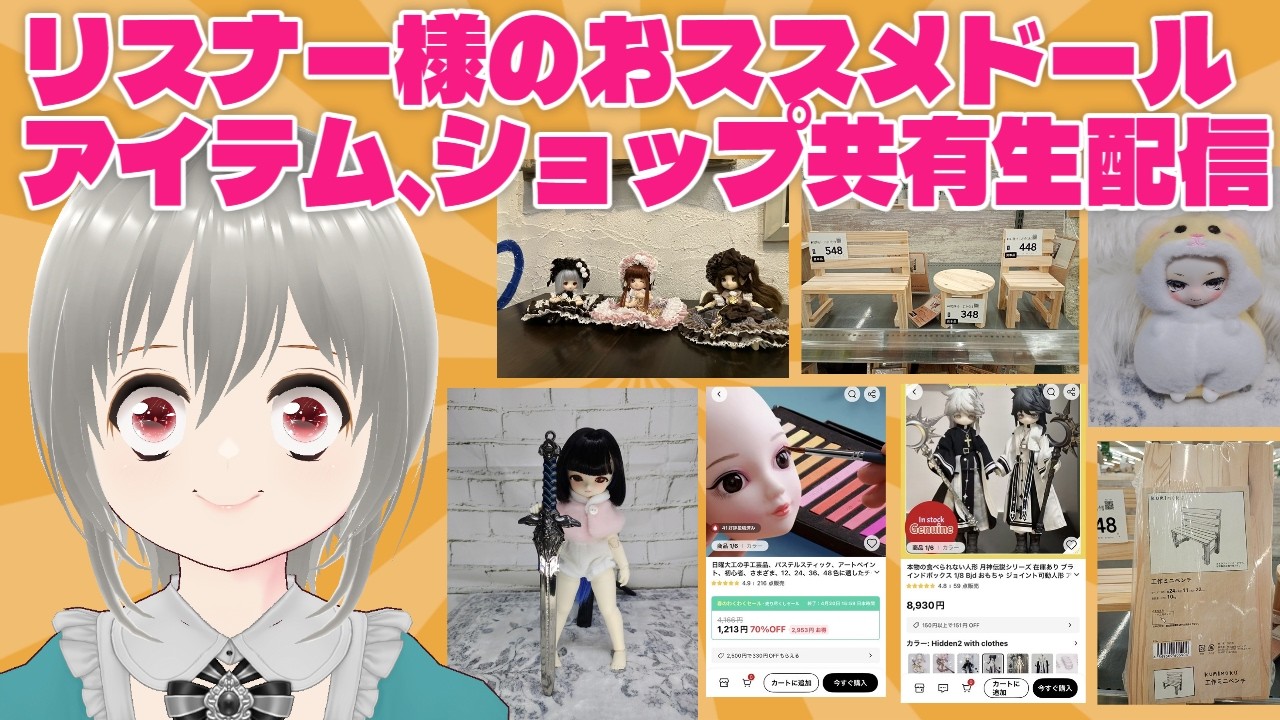 レナ氏TV日曜生配信 リスナー様おすすめドール、パーツ、グッズ、美 