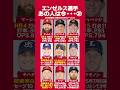 エンゼルス選手あの人は今・・・②👼 #大谷翔平 #トラウト #キャベッジ #キハダ #菊池雄星 #ドジャース #村上宗隆 #水原一平