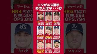 エンゼルス選手あの人は今・・・②👼 #大谷翔平 #トラウト #キャベッジ #キハダ  #菊池雄星 #ドジャース #村上宗隆 #水原一平