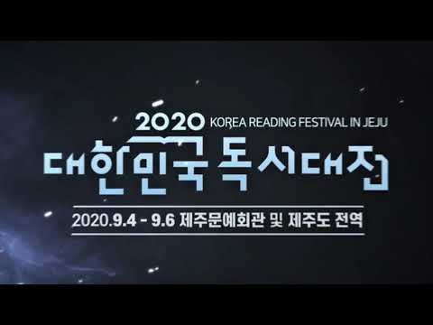 2020 대한민국 독서대전(사전) 홍보 영상