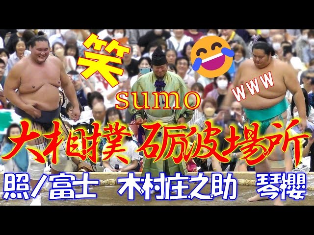 笑いをこらえる木村庄之助と横綱照ノ富士✨👀🌸【大相撲】【令和6年夏