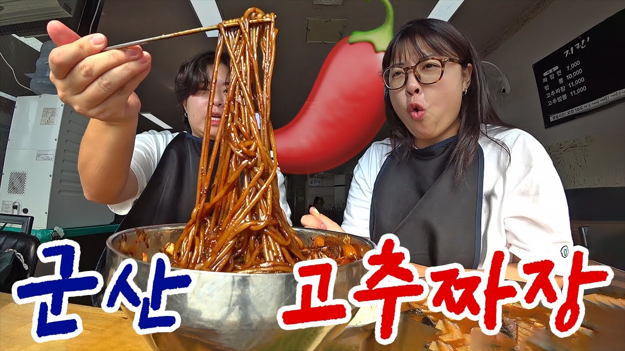 【해남한달 EP0】 여행가면서 여행하는 먹보둘의 군산여행 (지린성 고추짜장, 초원사진관, 철길마을)