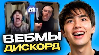 АСЛАН ШУКАША СМОТРИТ ВЕБМЫ ПОДПИСЧИКОВ 🤣