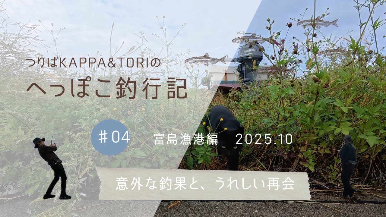 へっぽこ釣行記 #04 @富島漁港
