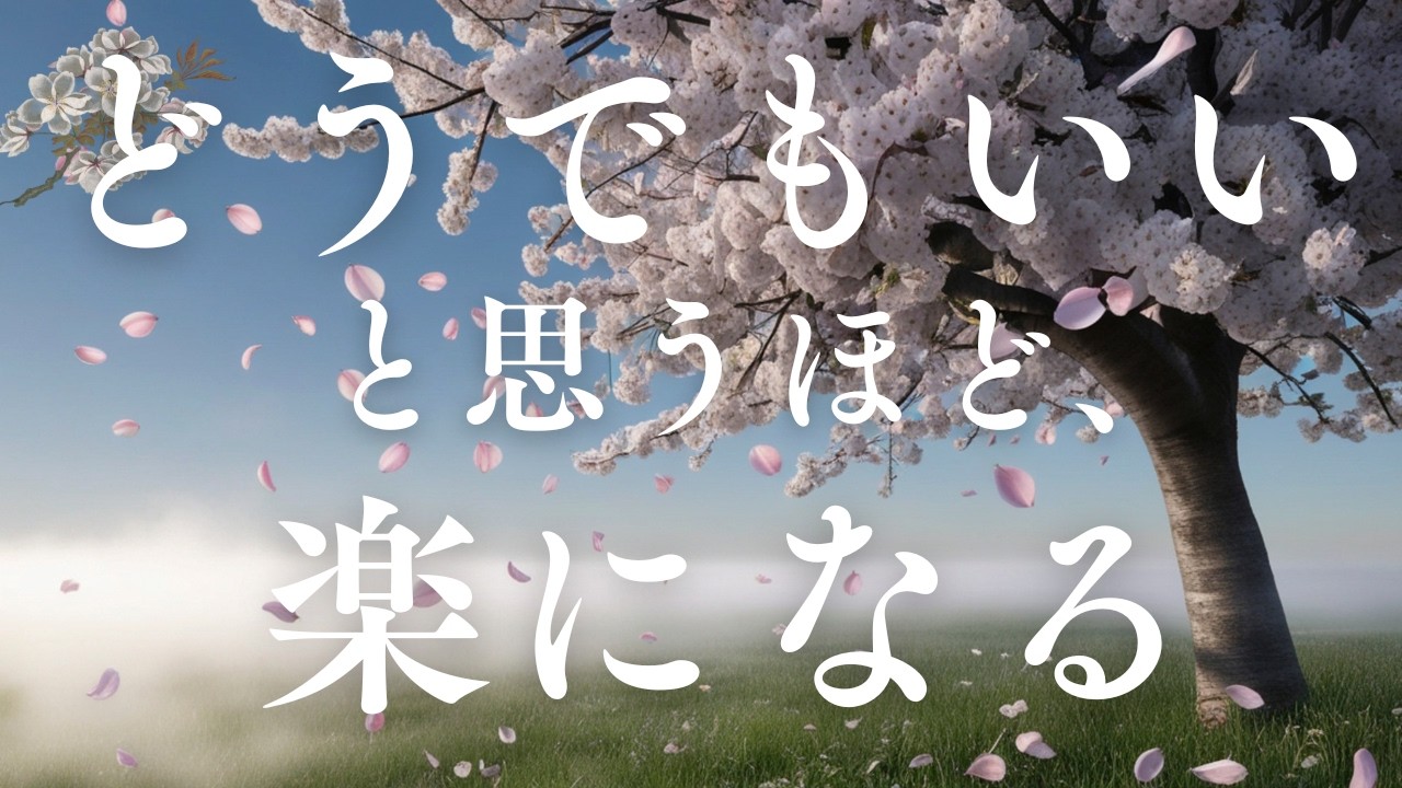 どうでもいいと思えば、人生はうまくいく　気楽に笑って生きる｜心に響く言葉｜名言｜人生｜人間関係