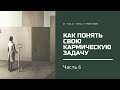 Как понять свою кармическую задачу. Часть 6