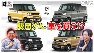 【NBOX Joy】飯田さん車を買う！？人気のJoyの見積もりをしてみた！！