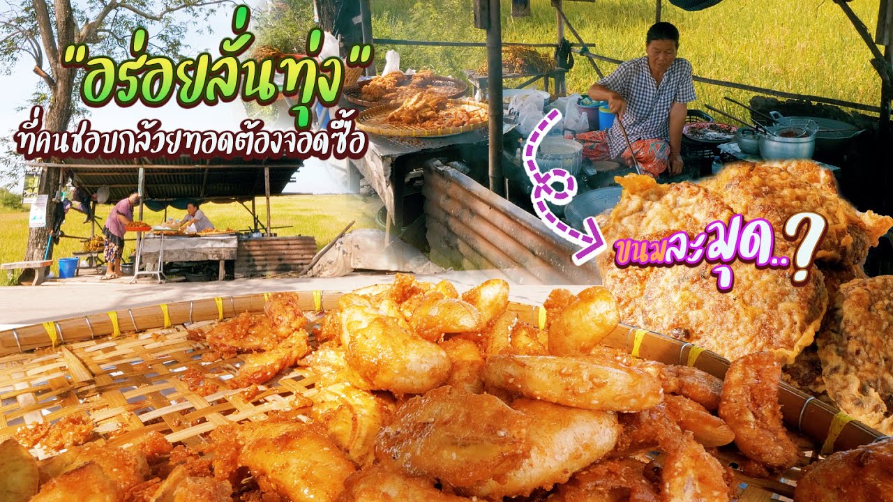 อร่อยลั่นทุ่ง..ริมนา ที่คนชอบกล้วยทอดต้องจอดซื้อ อยุธยา