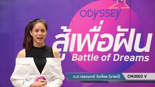 “สู้เพื่อฝัน” คลิปออดิชั่น CM3003 V นางสาววรรณทณี อินช้อย