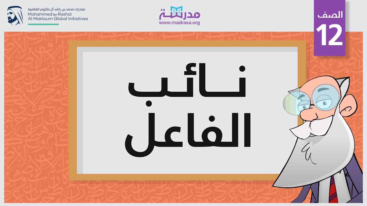 نائب الفاعل المبني للمجهول إعراب نائب