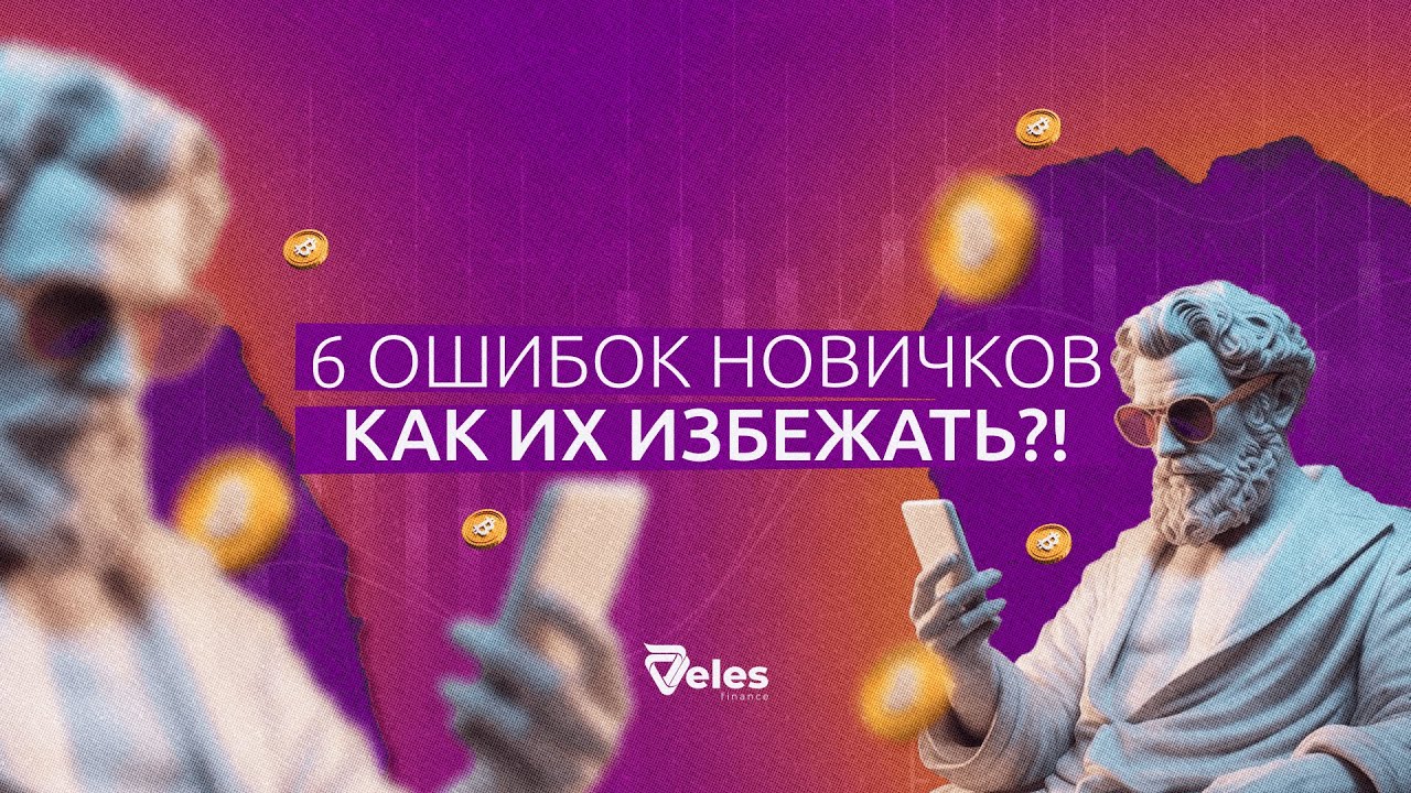 6 ошибок новичков в трейдинге и как их избежать