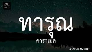 ทารณ - Karamail เนอเพลง