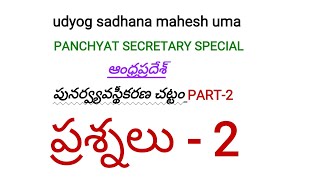 AP Reorganisation Act part-2 ప్రశ్నలు,Panchyat Secretary,group2,ASO,HWO,FRO,VRO,VRA,SI,Constables