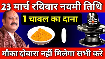 23 मार्च रविवार नवमी तिथि को 1 चावल दाने वाला उपाय जरुर करें || Pradeep Ji Mishra #ravivar