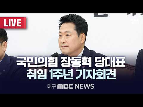 국민의힘 장동혁 당대표 취임 1주년 기자회견 [LIVE] | 대구MBC 2026년 8월 26일 thumbnail