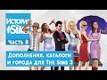 История The Sims. Часть 8 - Дополнения, каталоги и города для The Sims 3