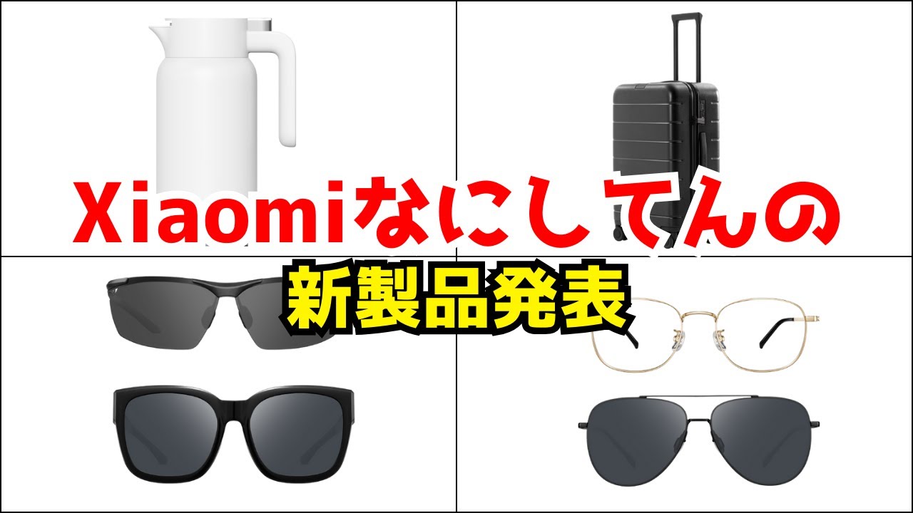 まさかの】Xiaomiが新製品を発売！なんと普通のサングラス、スーツ 