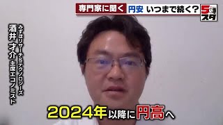 【円高の時期】「円高は2024年以降」と専門家は予想　しかし年内は円安と原油高のダブルパンチで生活直撃