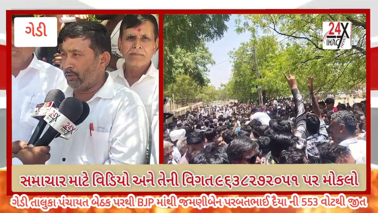 ગેડી તાલુકા પંચાયત બેઠક પરથી BJP ની જીત.