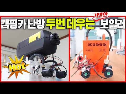 캠핑카 난방 국내유일 특허!! 두번 가열방식의 캠핑카용 보일러 &amp;#39;배짱이&amp;#39;와 신 개발품 K3000모델을 공개합니다.