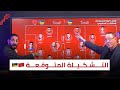 المغرب موزمبيق التشكيلة الأقرب لفكر الركراكي و التشكيل الذي يريده كل من بدرالدين ومنعم 